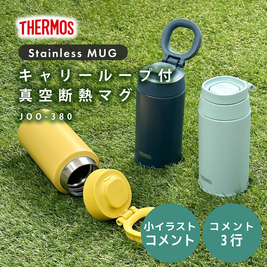 サーモス 水筒 名入れ 真空断熱ケータイマグ 380ml Thermos JOO-380