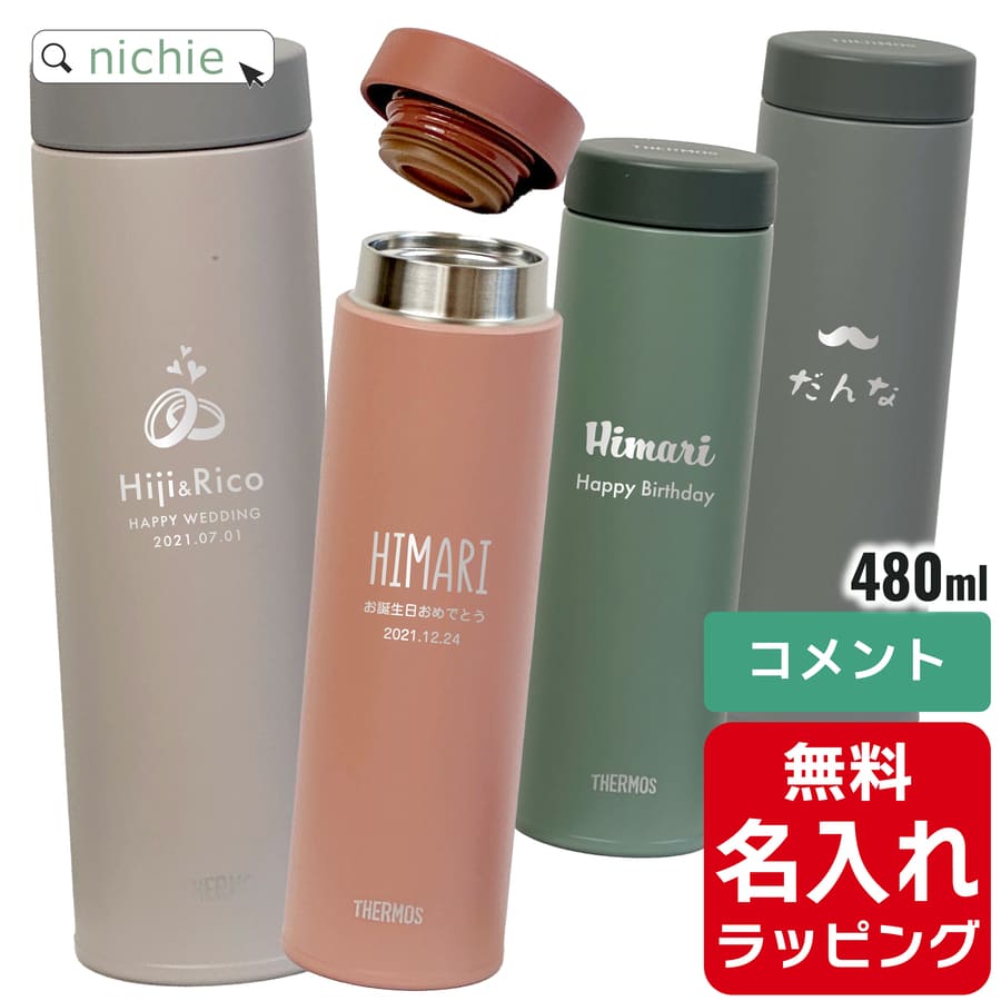 サーモス 水筒 名入れ 真空断熱ケータイマグ 480ml JON-481 ( ステンレスボトル ギフト プレゼント)｜hogarakagenki