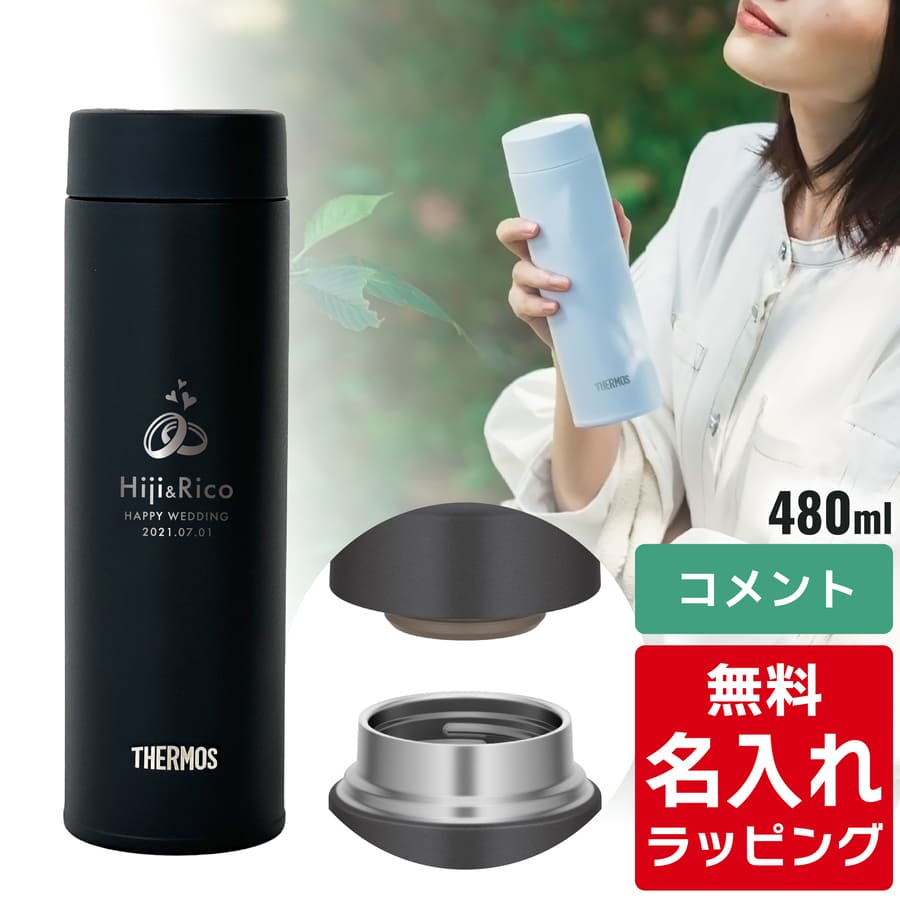 THERMOS サーモス 水筒 名入れ 真空断熱ケータイマグ 480ml JOQ-481 食 