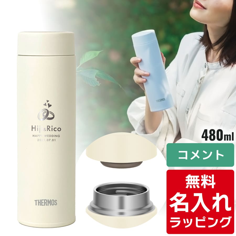 THERMOS サーモス 水筒 名入れ 真空断熱ケータイマグ 480ml JOQ-481 食 