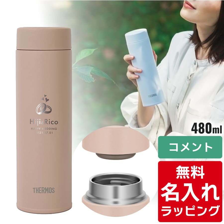 THERMOS（サーモス） 水筒 名入れ 真空断熱ケータイマグ 480ml JOQ-481