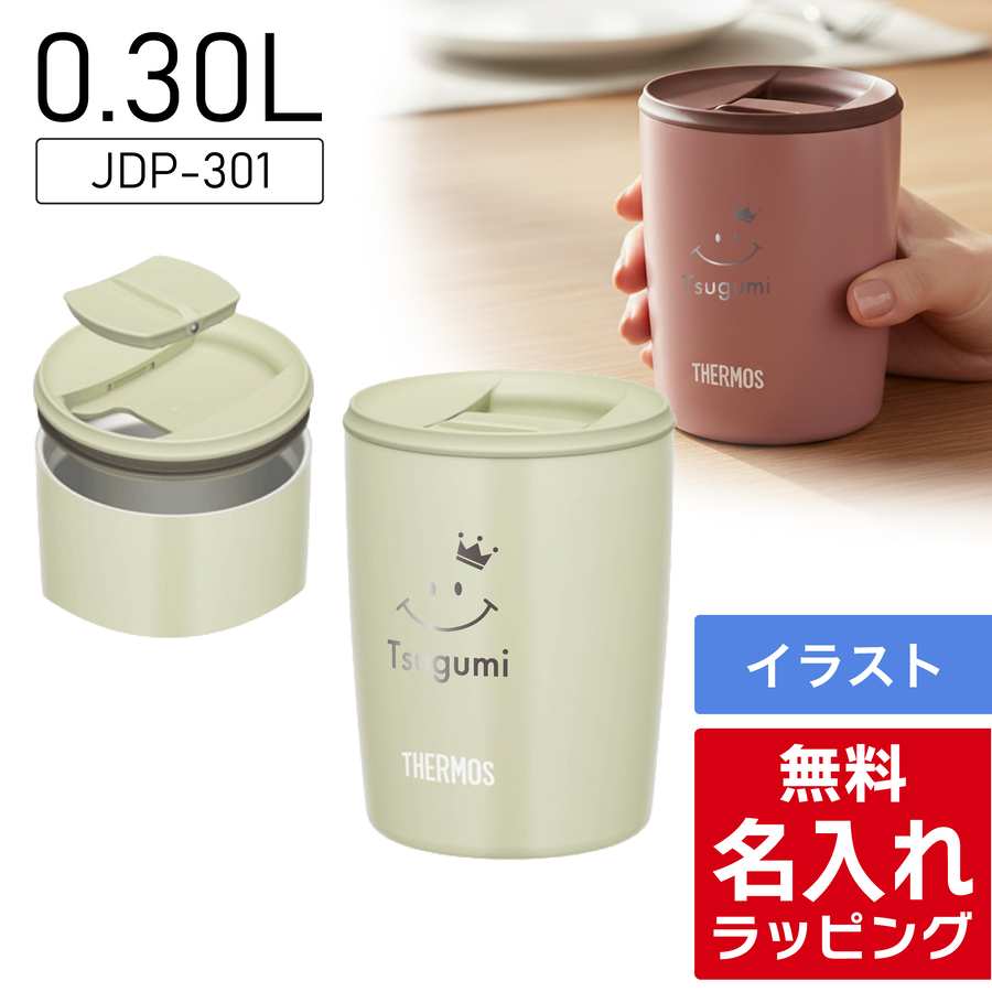 THERMOS（サーモス） タンブラー 名入れ 300ml 400ml JDP-301 JDP-401