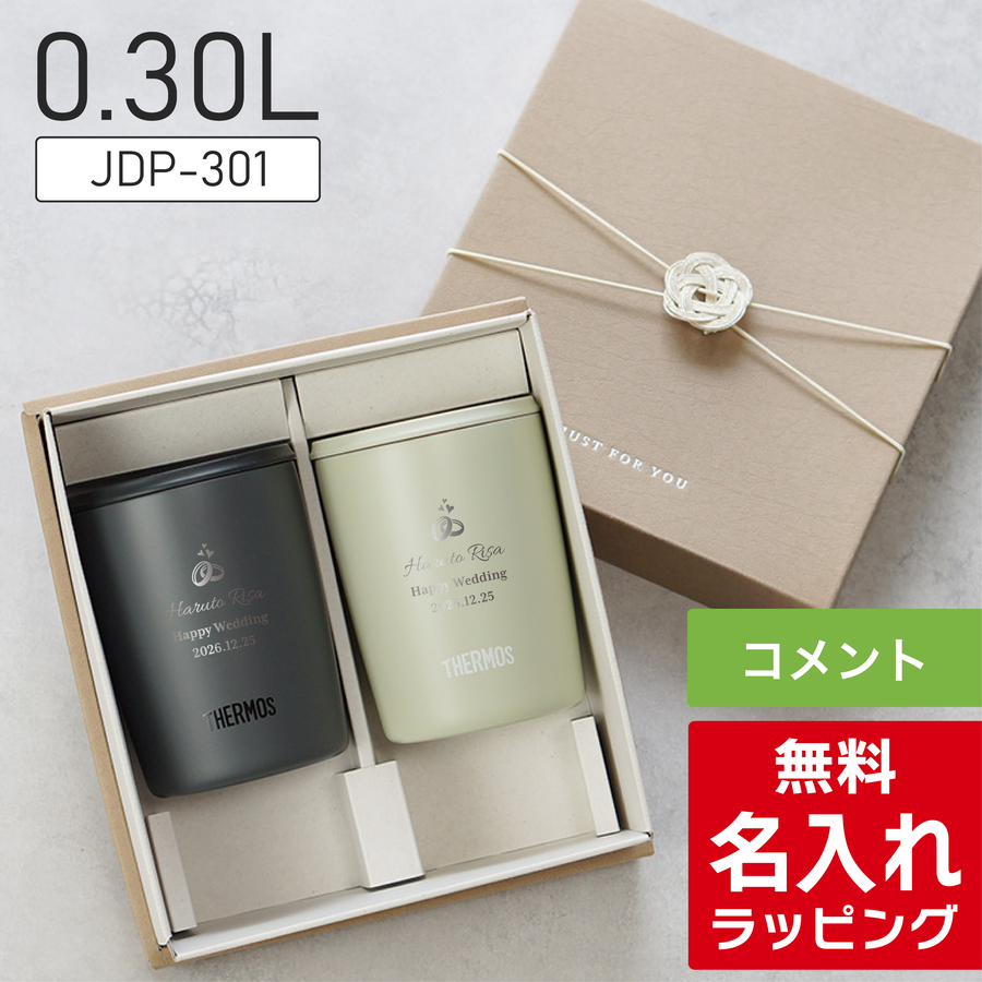 THERMOS（サーモス） タンブラー 名入れ ペアセット 300ml 400ml JDP