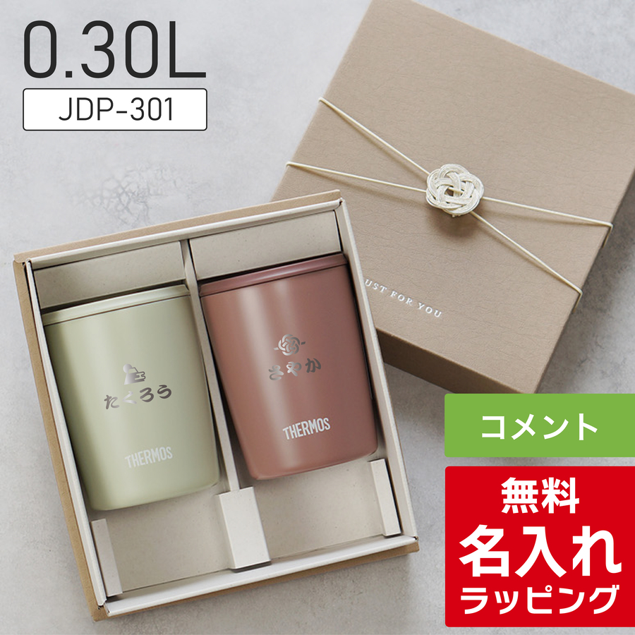 THERMOS（サーモス） タンブラー 名入れ ペアセット 300ml 400ml JDP