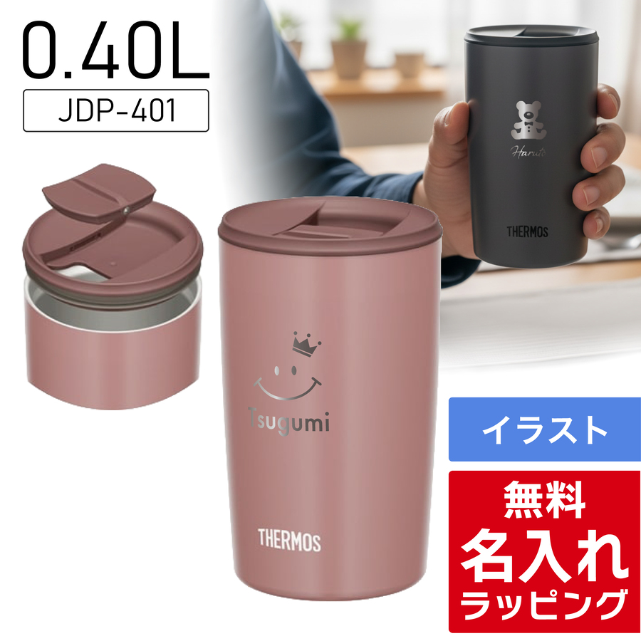 THERMOS（サーモス） タンブラー 名入れ 300ml 400ml JDP-301 JDP-401