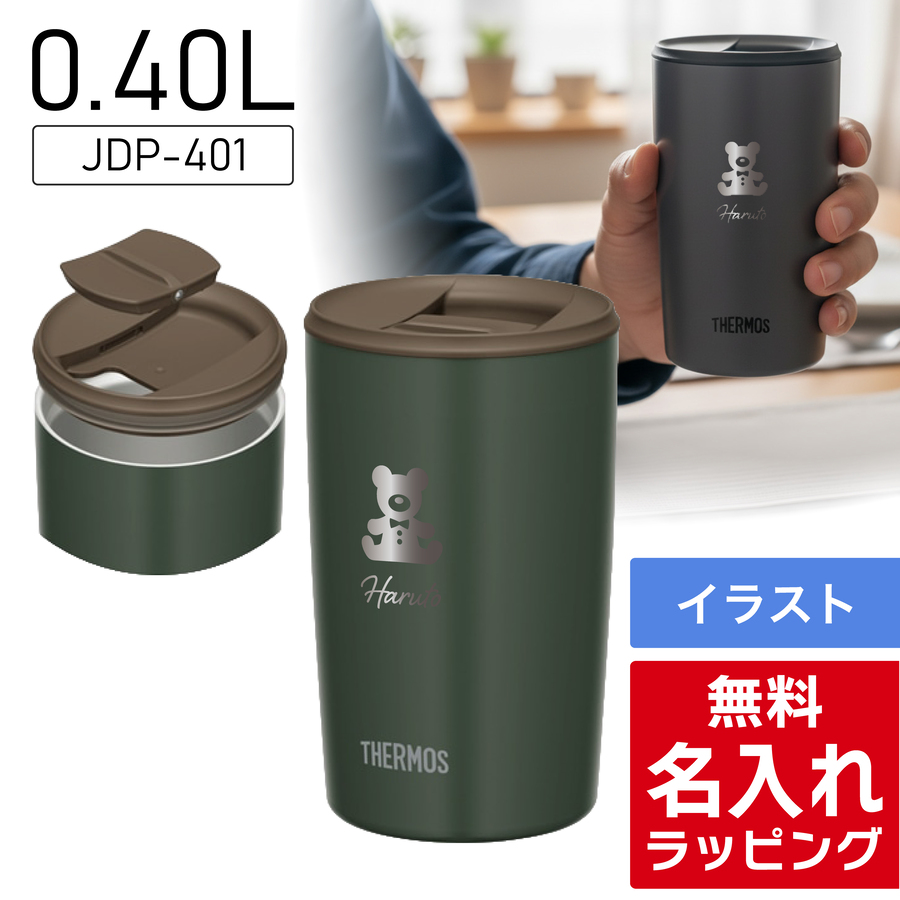 自由区 - ダッフィー様の専用です✴︎【新品タグ付き】自由区44＊極美シルエットジャケット THERMOS（サーモス） タンブラー 名入れ 300ml 400ml JDP-301 JDP-401