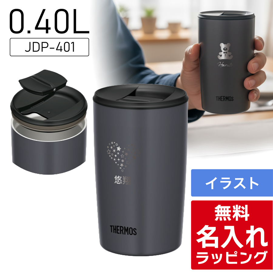 THERMOS（サーモス） タンブラー 名入れ 300ml 400ml JDP-301 JDP-401