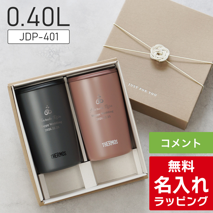 THERMOS（サーモス） タンブラー 名入れ ペアセット 300ml 400ml JDP