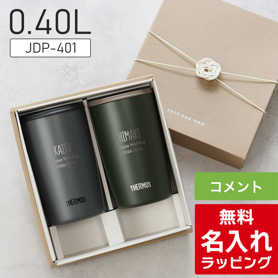 THERMOS（サーモス） タンブラー 名入れ ペアセット 300ml 400ml JDP