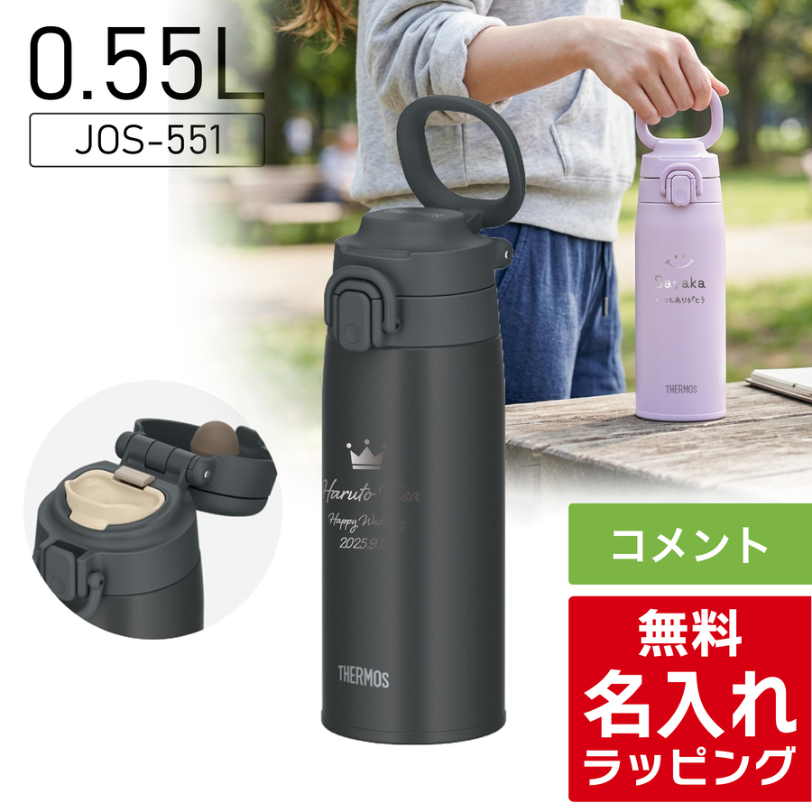THERMOS（サーモス） 水筒 名入れ ステンレス製携帯用まほうびん 550ml