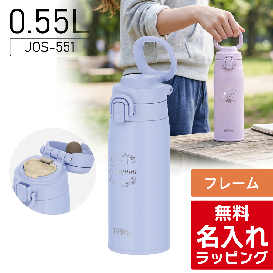 THERMOS（サーモス） 水筒 名入れ ステンレス製携帯用まほうびん 550ml