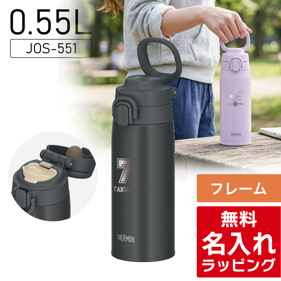 THERMOS（サーモス） 水筒 名入れ ステンレス製携帯用まほうびん 550ml