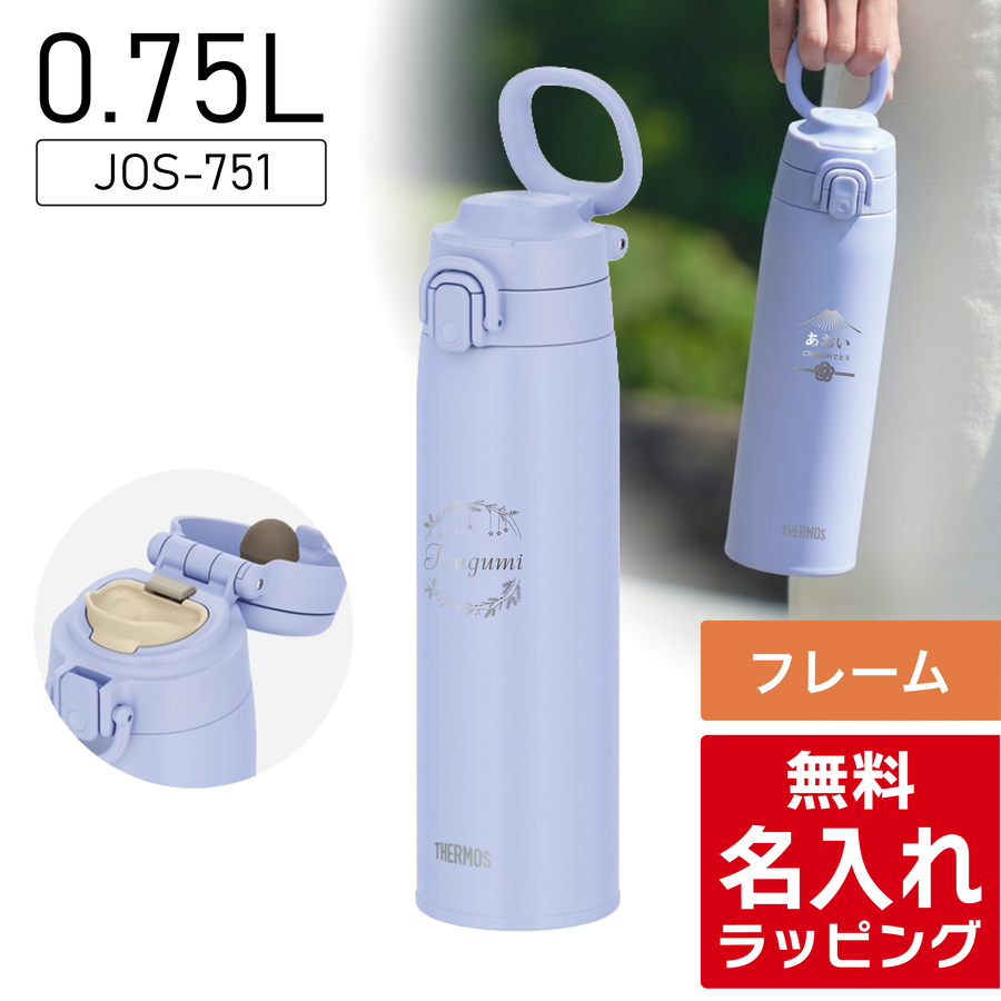 THERMOS（サーモス） 水筒 名入れ ステンレス製携帯用まほうびん 550ml