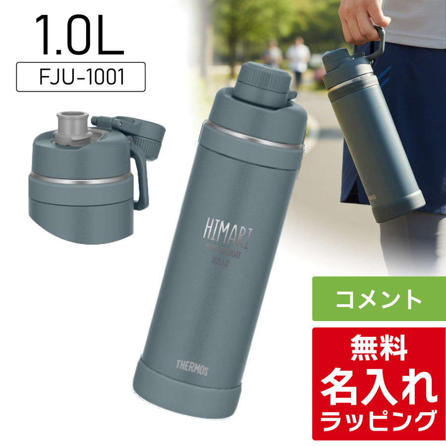 THERMOS（サーモス） 水筒 名入れ 1L 1.5L 1000ml 1500ml 真空断熱