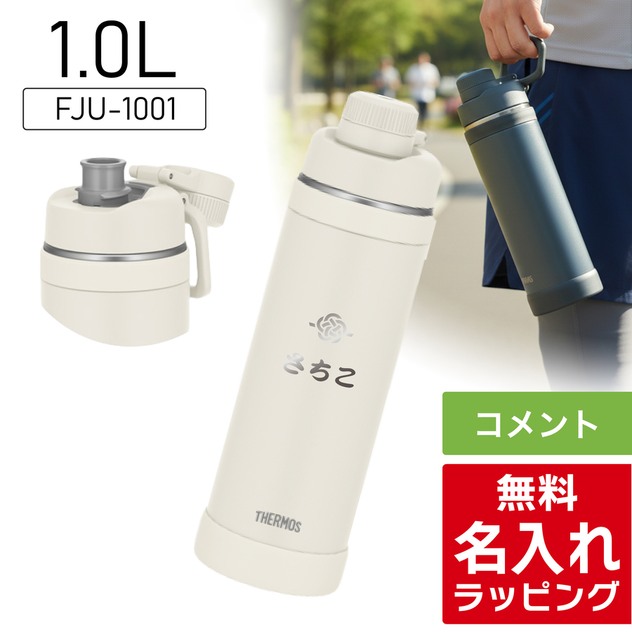 THERMOS（サーモス） 水筒 名入れ 1L 1.5L 1000ml 1500ml 真空断熱