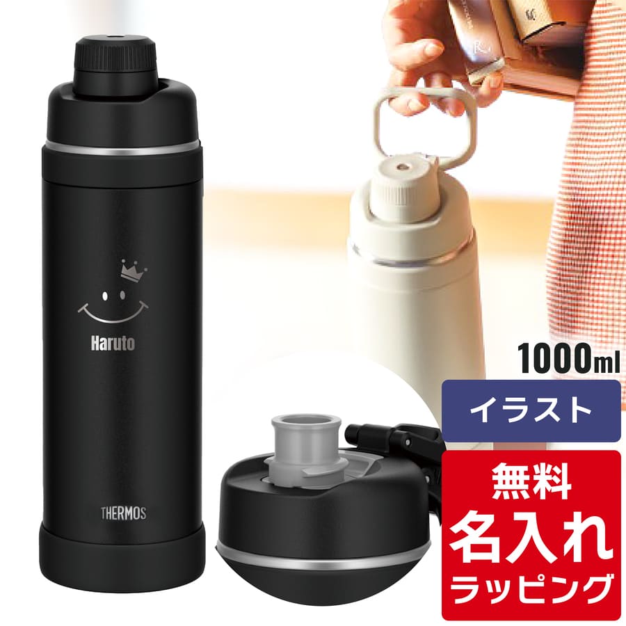 THERMOS サーモス 水筒 名入れ 1L 1.5L 1000ml 1500ml 真空断熱