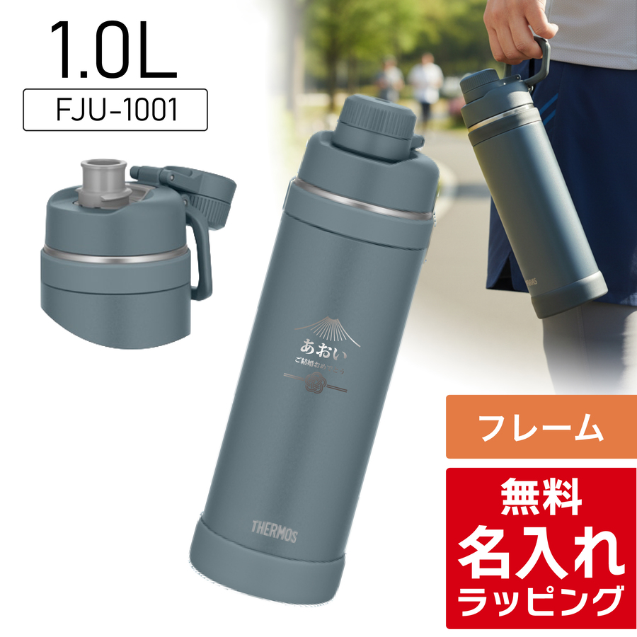 THERMOS（サーモス） 水筒 名入れ 1L 1.5L 1000ml 1500ml 真空断熱