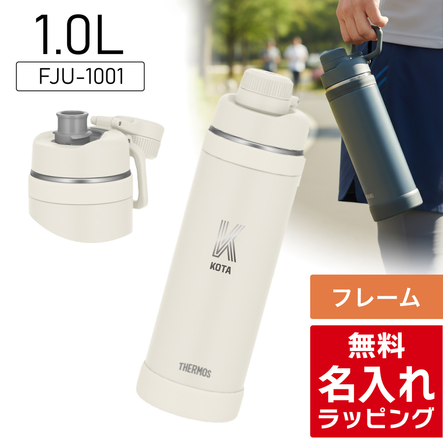 THERMOS（サーモス） 水筒 名入れ 1L 1.5L 1000ml 1500ml 真空断熱