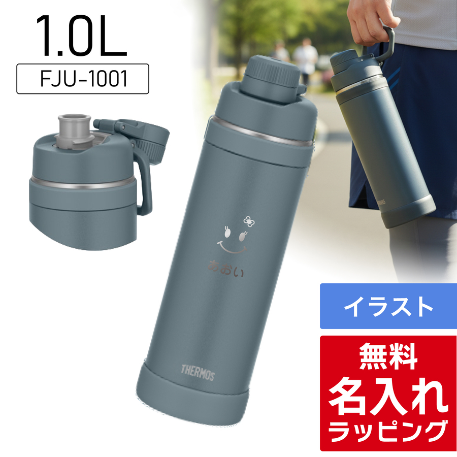 THERMOS（サーモス） 水筒 名入れ 1L 1.5L 1000ml 1500ml 真空断熱