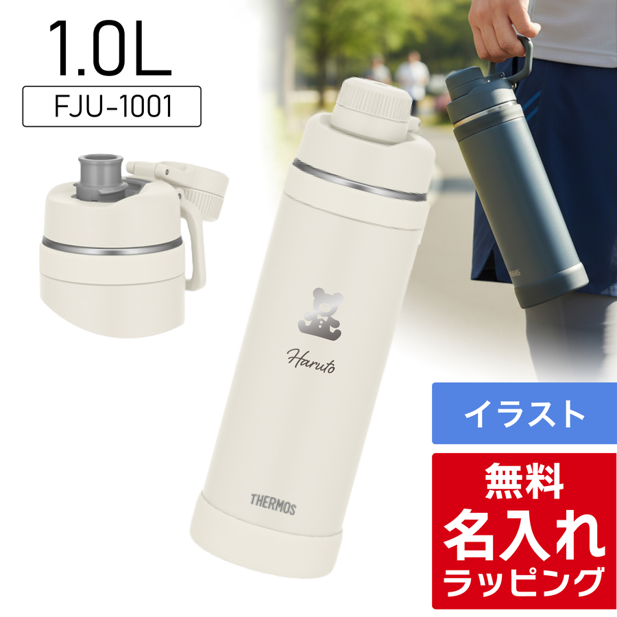 THERMOS（サーモス） 水筒 名入れ 1L 1.5L 1000ml 1500ml 真空断熱