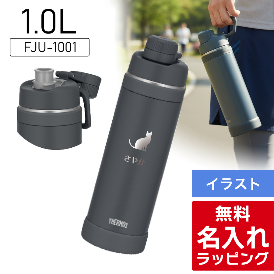 THERMOS（サーモス） 水筒 名入れ 1L 1.5L 1000ml 1500ml 真空断熱