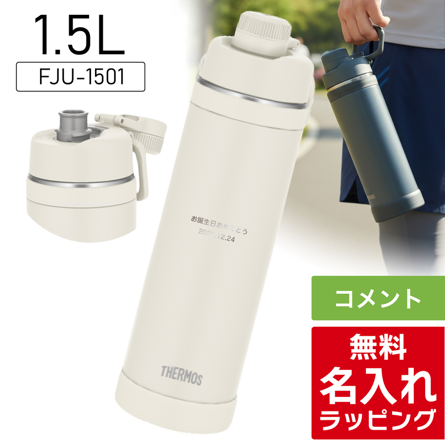 THERMOS（サーモス） 水筒 名入れ 1L 1.5L 1000ml 1500ml 真空断熱