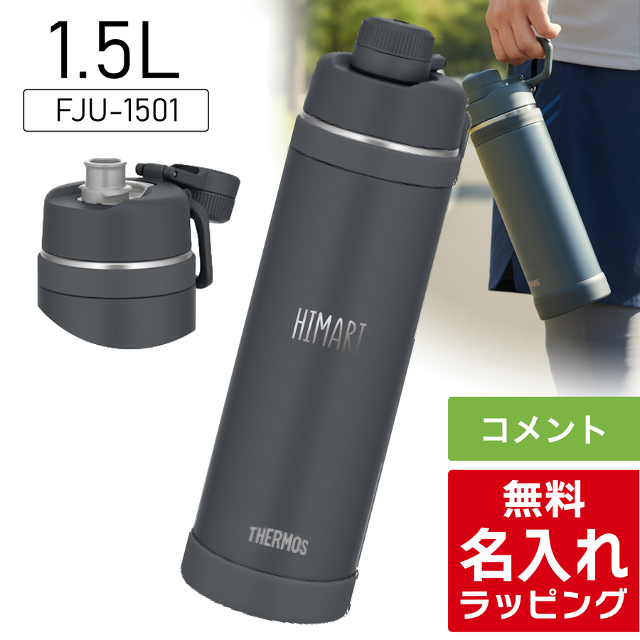 THERMOS（サーモス） 水筒 名入れ 1L 1.5L 1000ml 1500ml 真空断熱
