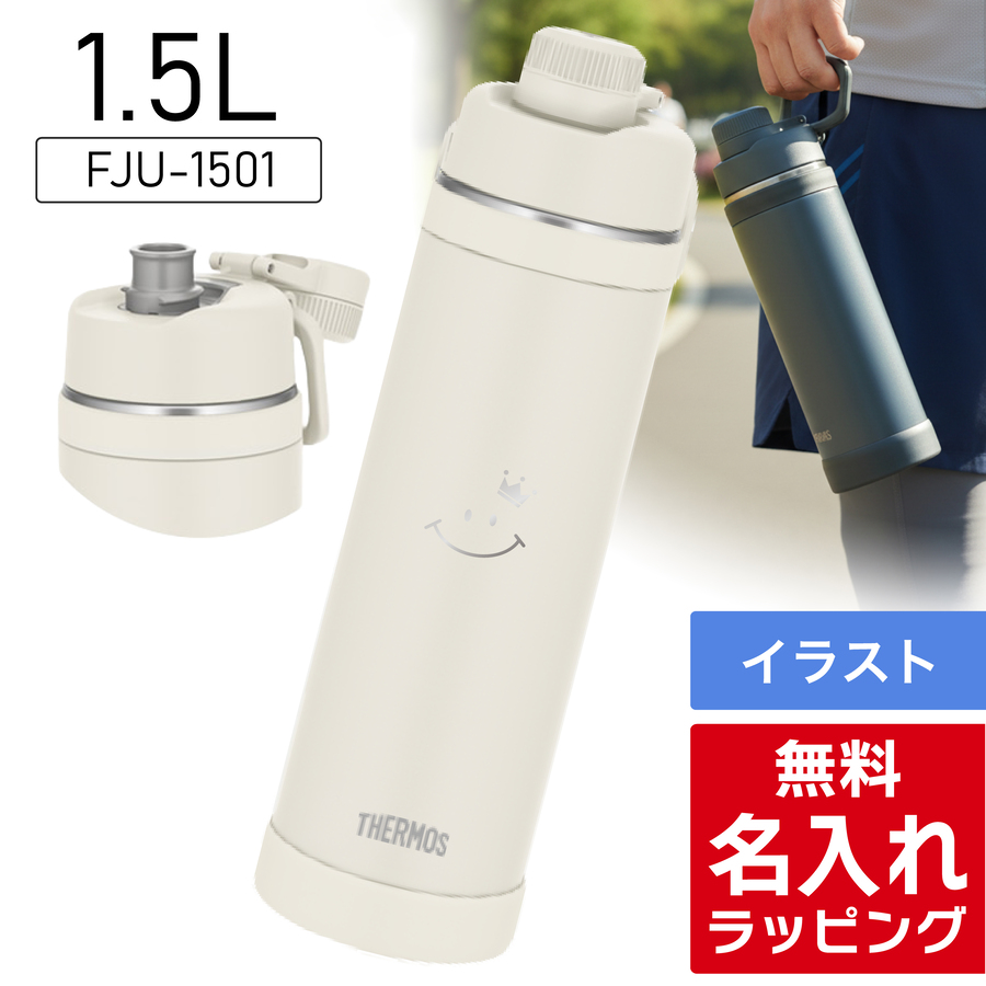 THERMOS（サーモス） 水筒 名入れ 1L 1.5L 1000ml 1500ml 真空断熱