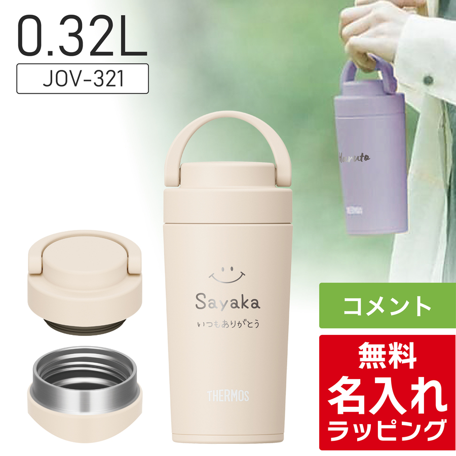 THERMOS（サーモス） 水筒 名入れ 320ml 420ml Thermos JOV-320 JOV