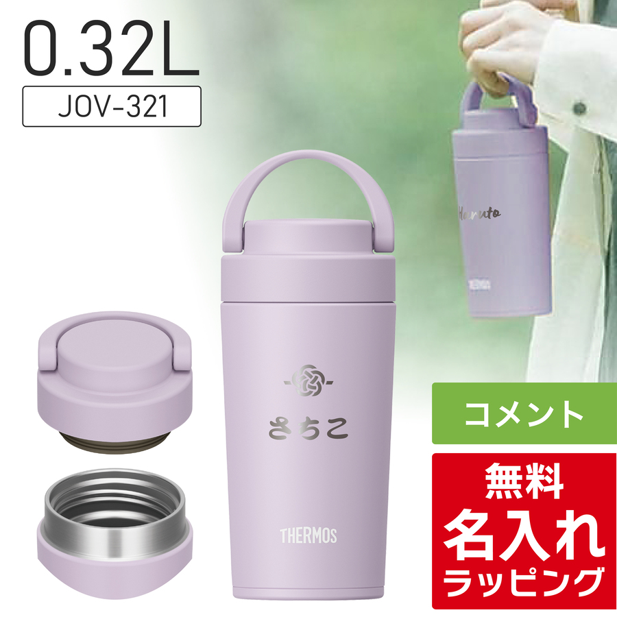 THERMOS（サーモス） 水筒 名入れ 320ml 420ml Thermos JOV-320 JOV