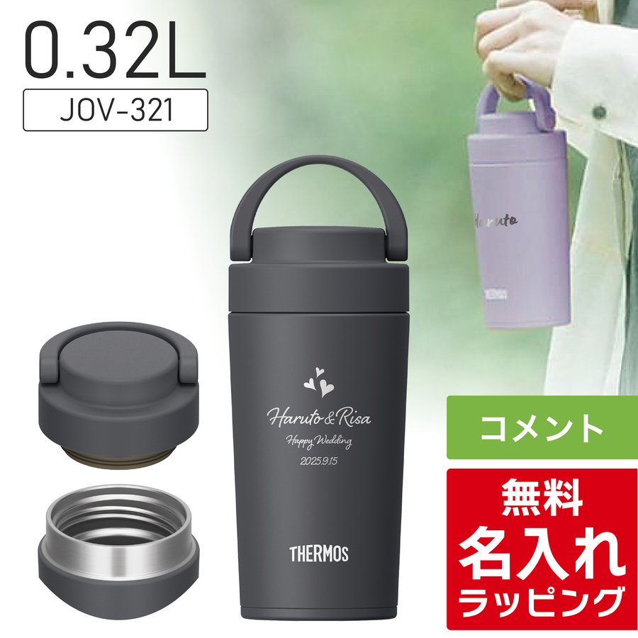 THERMOS（サーモス） 水筒 名入れ 320ml 420ml Thermos JOV-320 JOV