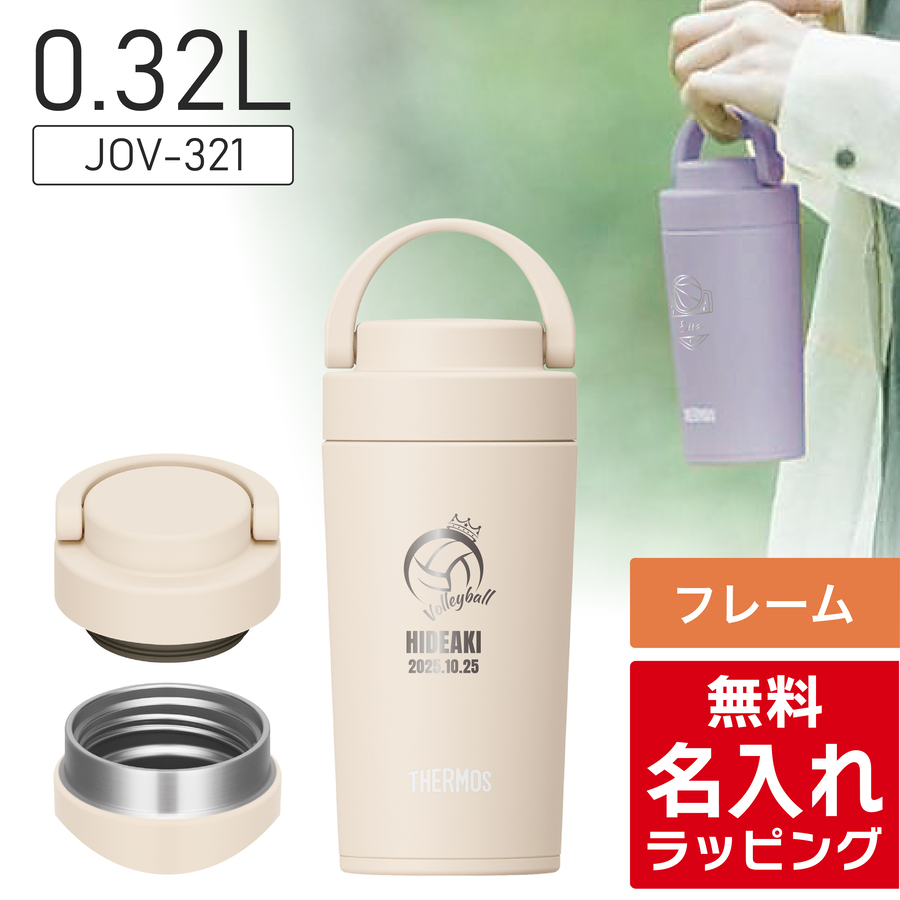 THERMOS（サーモス） 水筒 名入れ 320ml 420ml Thermos JOV-320 JOV