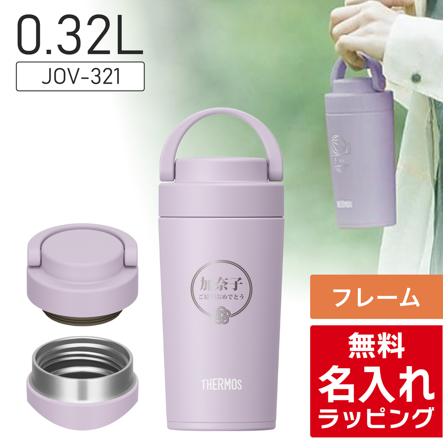 THERMOS（サーモス） 水筒 名入れ 320ml 420ml Thermos JOV-320 JOV