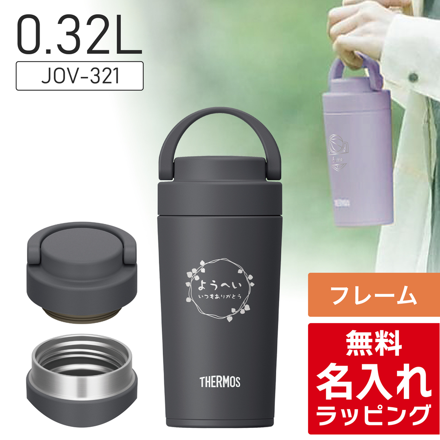 サーモス　水筒　THERMOS GOLD 新品　未使用　4本セット THERMOS（サーモス） 水筒 名入れ 320ml 420ml Thermos JOV-320 JOV