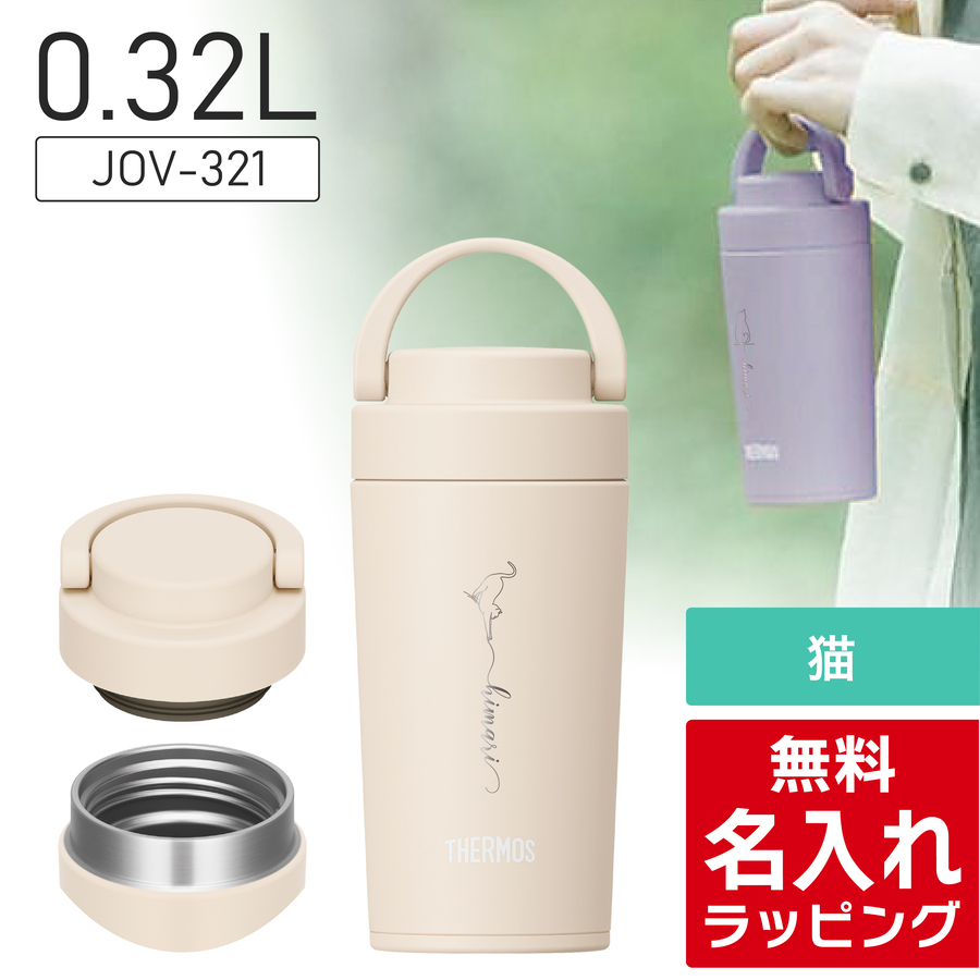 THERMOS（サーモス） 水筒 名入れ 猫 ねこ ネコ Thermos 320ml 420ml