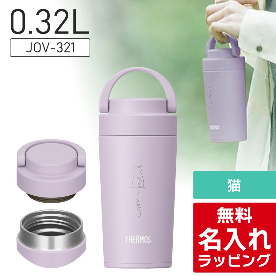 THERMOS（サーモス） 水筒 名入れ 猫 ねこ ネコ Thermos 320ml 420ml