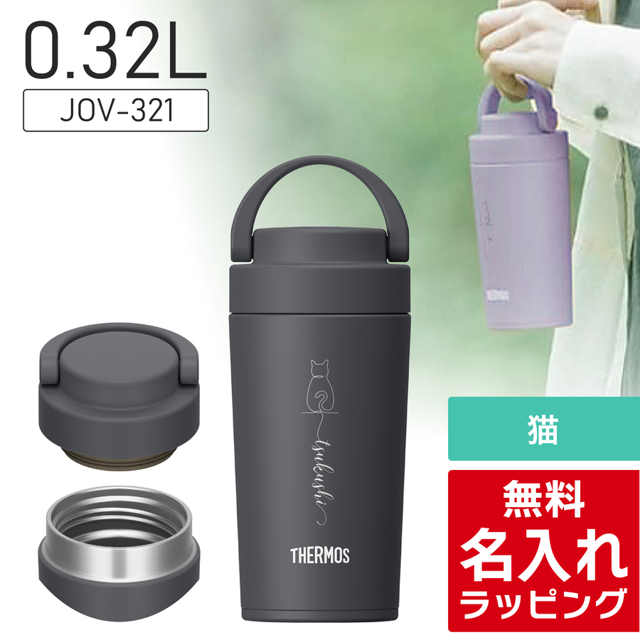 THERMOS（サーモス） 水筒 名入れ 猫 ねこ ネコ Thermos 320ml 420ml