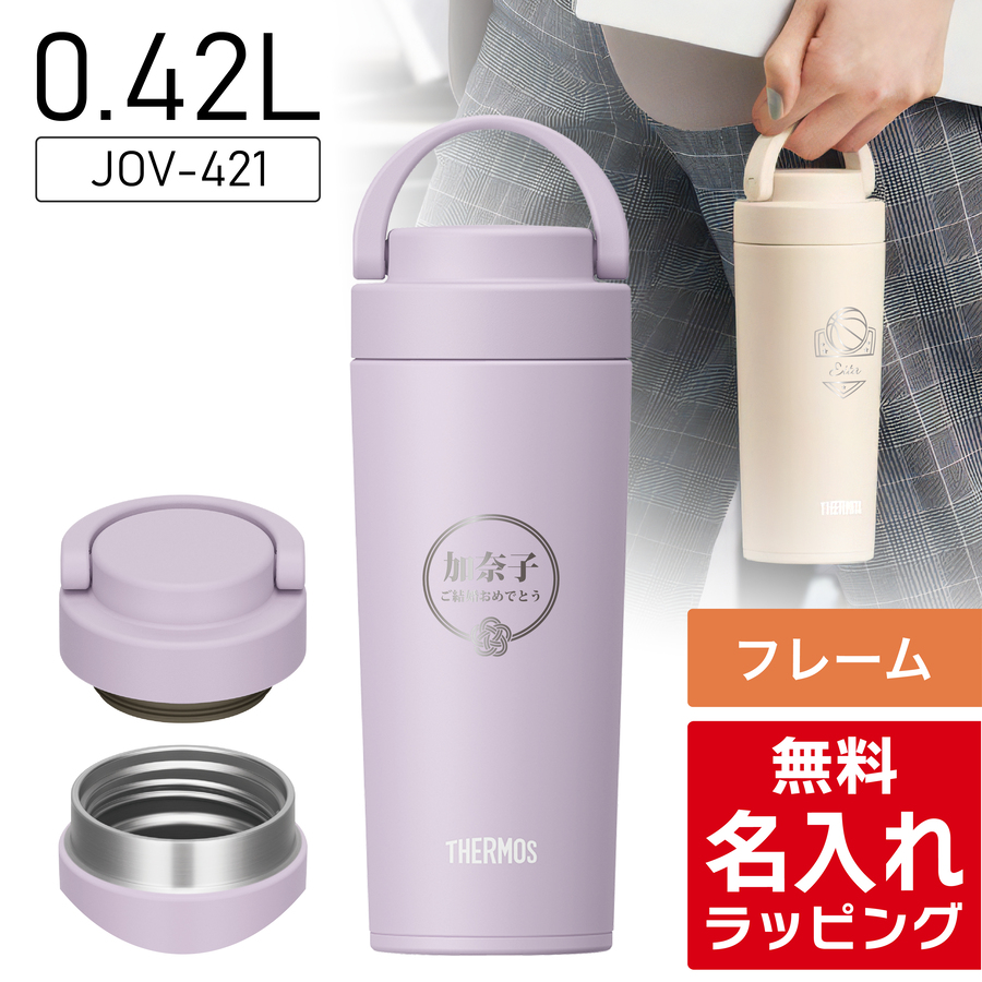 THERMOS（サーモス） 水筒 名入れ 320ml 420ml Thermos JOV-320 JOV