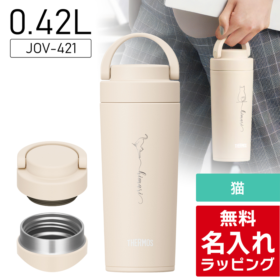THERMOS（サーモス） 水筒 名入れ 猫 ねこ ネコ Thermos 320ml 420ml