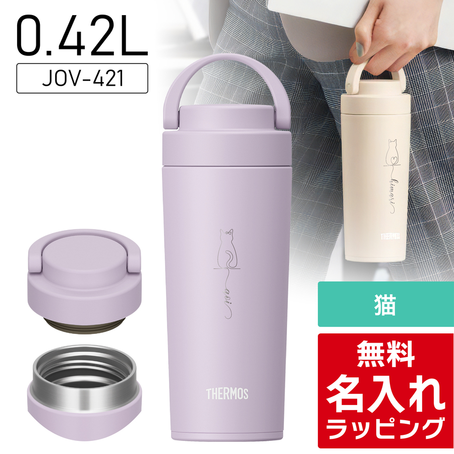 THERMOS（サーモス） 水筒 名入れ 猫 ねこ ネコ Thermos 320ml 420ml