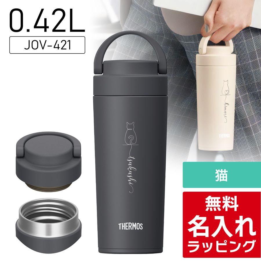 THERMOS（サーモス） 水筒 名入れ 猫 ねこ ネコ Thermos 320ml 420ml