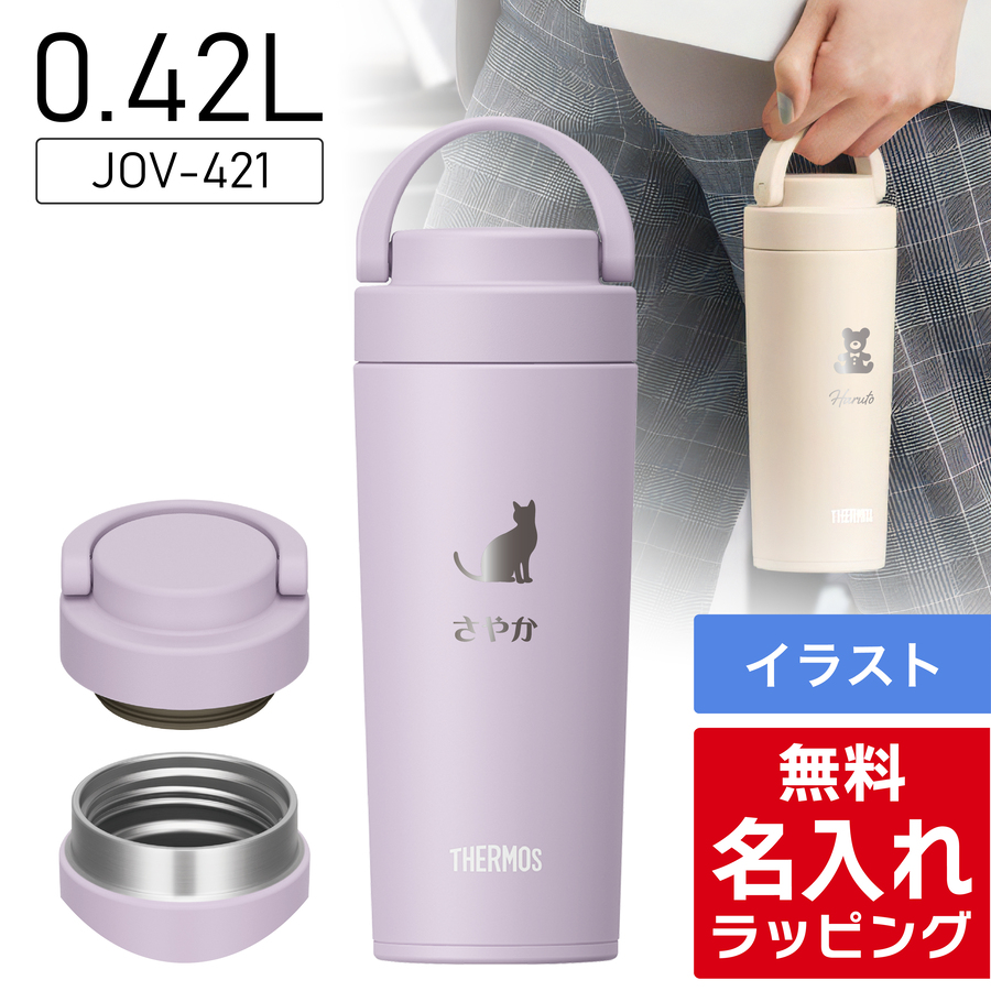 THERMOS（サーモス） 水筒 名入れ 320ml 420ml Thermos JOV-320 JOV