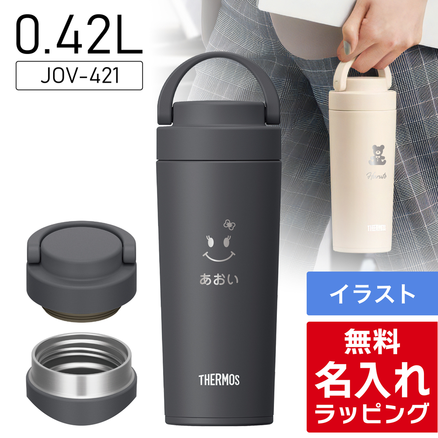 THERMOS（サーモス） 水筒 名入れ 320ml 420ml Thermos JOV-320 JOV