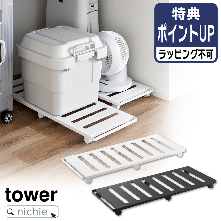 山崎実業 YAMAZAKI 押入れ収納ロング台車 タワー | tower