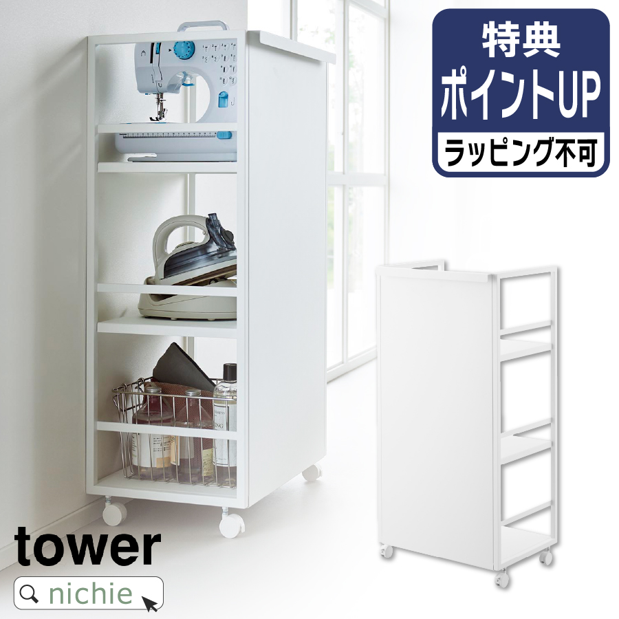 山崎実業 YAMAZAKI 目隠しワゴン タワー L | tower