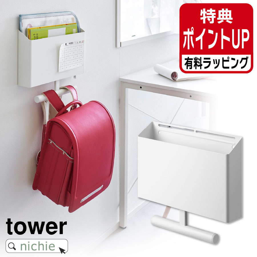 山崎実業 YAMAZAKI ウォールファイルボックス&ランドセルハンガー タワー 石こうボード壁対応 有料 ラッピング 対応 | tower