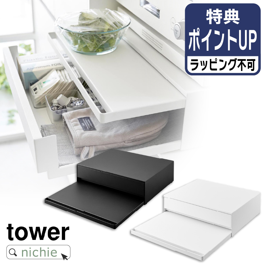 tower 山崎実業 YAMAZAKI ツーウェイ キッチン家電下引き出し&スライド