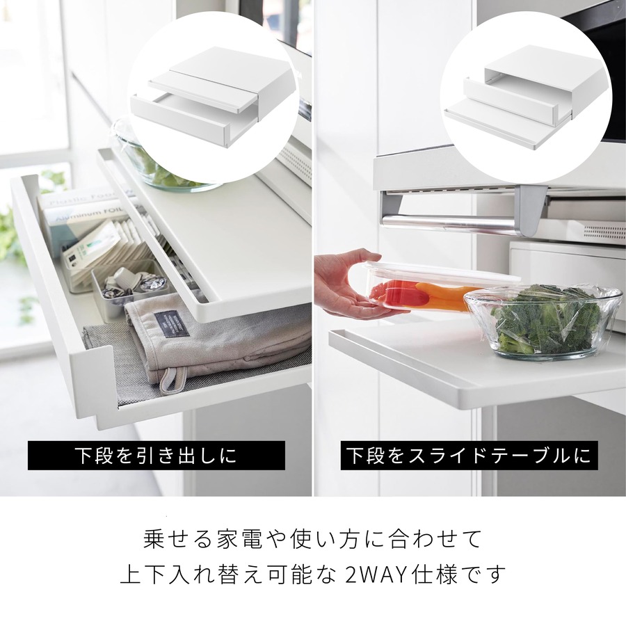 山崎実業(Yamazaki) ツーウェイキッチン家電下引き出し＆スライドテーブル
