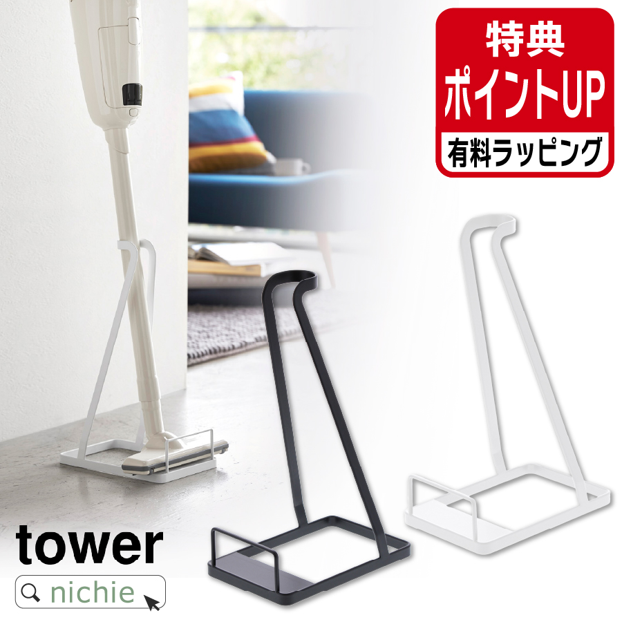 山崎実業 tower スティッククリーナースタンド (掃除機パーツ) 価格