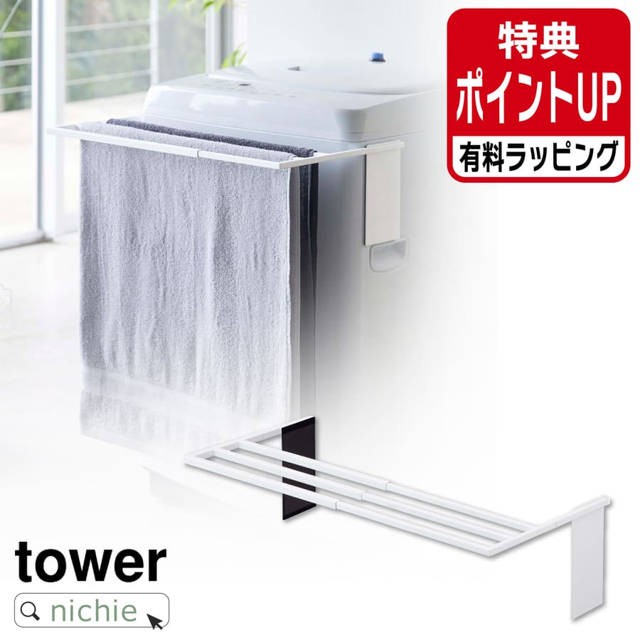 山崎実業 YAMAZAKI マグネット伸縮洗濯機バスタオルハンガー タワー 有料 ラッピング 対応
